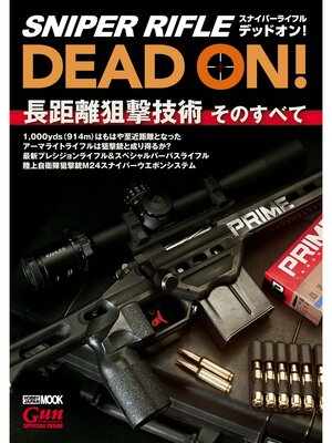 cover image of スナイパーライフル デッドオン!